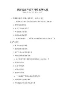 旅游觀光產(chǎn)業(yè)可持續(xù)發(fā)展試題