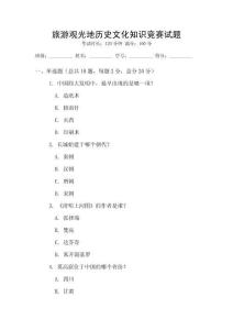 旅游觀光地歷史文化知識競賽試題