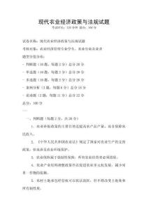 現代農業經濟政策與法規試題