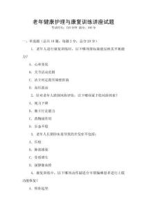 老年健康護理與康復訓練講座試題