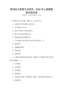 職場(chǎng)壓力管理方法研究：2025年心理健康知識(shí)測(cè)試卷