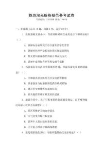 旅游觀光服務(wù)規(guī)范備考試卷