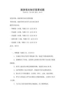 旅游觀光知識競賽試題