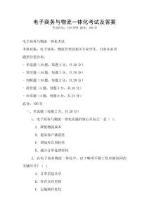 電子商務與物流一體化考試及答案
