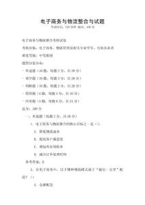 電子商務與物流整合與試題