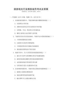 旅游觀光行業(yè)服務(wù)規(guī)范考試及答案