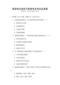 旅游觀光規(guī)劃與管理專業(yè)考試及答案
