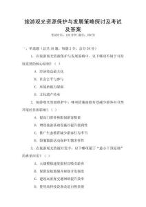 旅游觀光資源保護與發(fā)展策略探討及考試及答案