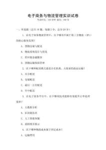 電子商務與物流管理實訓試卷