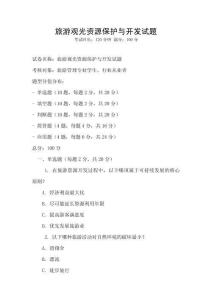 旅游觀光資源保護與開發(fā)試題