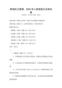 職場(chǎng)壓力管理，2025年心理調(diào)適方法測(cè)試卷