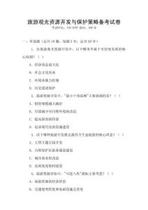 旅游觀光資源開(kāi)發(fā)與保護(hù)策略備考試卷