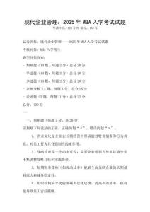 現代企業管理：2025年MBA入學考試試題