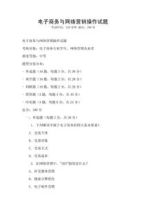 電子商務(wù)與網(wǎng)絡(luò)營(yíng)銷操作試題