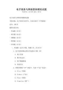 電子商務(wù)與網(wǎng)絡(luò)營(yíng)銷模擬試題