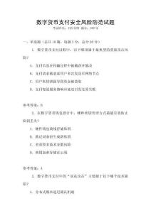 數字貨幣支付安全風險防范試題
