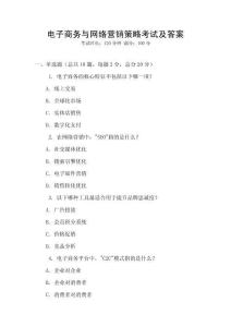 電子商務(wù)與網(wǎng)絡(luò)營(yíng)銷策略考試及答案