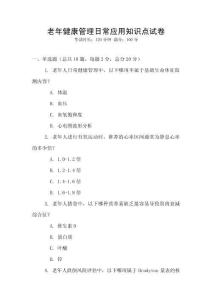 老年健康管理日常應(yīng)用知識(shí)點(diǎn)試卷