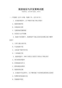 旅游規(guī)劃與開發(fā)策略試題