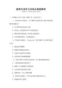 通用外語聽力訓練及真題解析