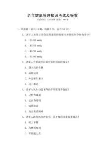 老年健康管理知識考試及答案
