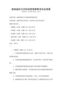 旅游規(guī)劃與目的地管理策略考試及答案