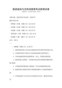 旅游規劃與目的地管理考點梳理試卷