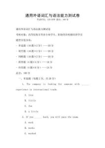 通用外語詞匯與語法能力測試卷
