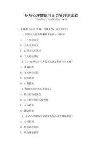職場(chǎng)心理健康與壓力管理測(cè)試卷