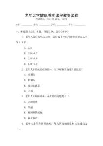 老年大學健康養生課程教案試卷
