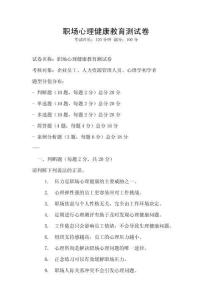 職場(chǎng)心理健康教育測(cè)試卷