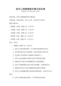 老年心理健康維護(hù)要點(diǎn)測(cè)試卷