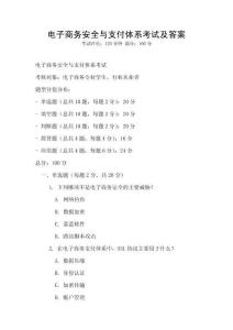 電子商務安全與支付體系考試及答案