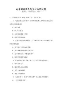 電子商務安全與支付體系試題