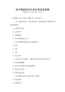 電子商務安全與支付考試及答案