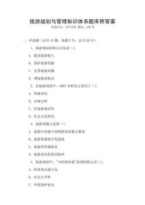 旅游規(guī)劃與管理知識(shí)體系題庫(kù)附答案