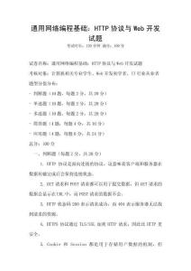 通用网络编程基础：HTTP协议与Web开发试题