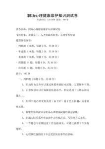 職場(chǎng)心理健康維護(hù)知識(shí)測(cè)試卷