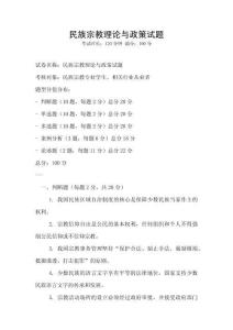 民族宗教理论与政策试题