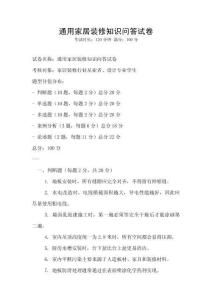 通用家居装修知识问答试卷