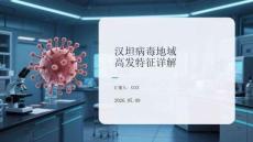 漢坦病毒地域高發(fā)特征詳解