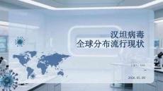 漢坦病毒全球分布流行現(xiàn)狀