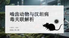 啮齿动物与汉坦病毒关联解析