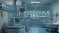 醫院危重患者規范化救治流程與實踐指南