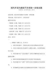 現(xiàn)代外語溝通技巧全國統(tǒng)一訓(xùn)練試題