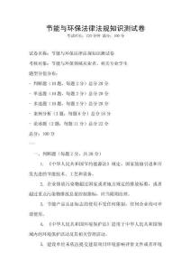 節(jié)能與環(huán)保法律法規(guī)知識測試卷