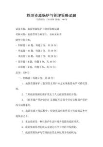 旅游資源保護(hù)與管理策略試題
