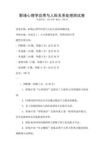 職場心理學應用與人際關系處理測試卷