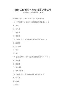 通用工程制圖與CAD技能提升試卷