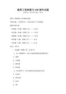 通用工程制圖與CAD操作試題